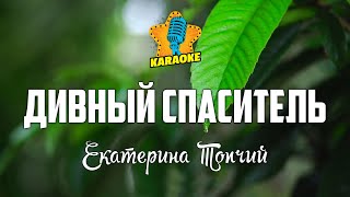 Екатерина Топчий - ДИВНЫЙ СПАСИТЕЛЬ ПРЕКРАСНЫЙ (Wonderful, Merciful Savior) | КАРАОКЕ