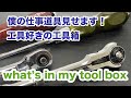 製造業の工具箱見せます！機械屋の僕のwhat's in my tool box