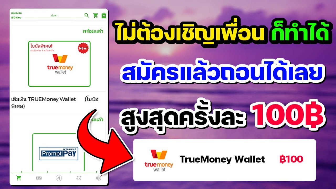 ท รู มูฟ ยืม เงิน กด อะไร  2022 Update  แอพแจก True Wallet ใหม่ สมัครแล้วถอนได้เลย ไม่ต้องเชิญเพื่อน รีบเลย