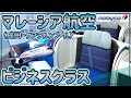 【マレーシア航空】ビジネスクラスとゴールデンラウンジ〈＆エコノミーでバリ島へ〉