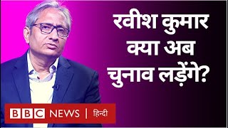 Ravish Kumar Interview: NDTV से इस्तीफ़ा, Prannoy Roy और चुनाव लड़ने पर बोले रवीश कुमार (BBC Hindi)