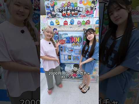 メロジョイスクイーズ当たる！2000円ガチャガチャ - はねまりチャンネル