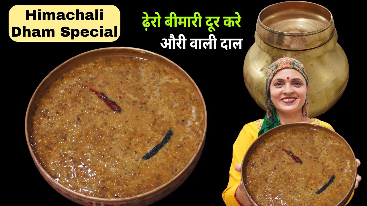 बिना प्याज लहसुन सौ बीमारी दूर करे हिमाचली धाम स्पेशल औरी वाली हरी मूंग दाल | Auri wali Moong dal