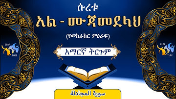 58- ሱረቱ አል-ሙጃደላህ (የመከራከር ምዕራፍ) ||ቁርኣን በአማርኛ ትርጉም|| ELAF TUBE|| تلاوة عطرة من سورة  المجادلة|| አባ ኢያድ
