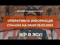 ⚡⚡⚡ ЗНИЩЕНО КОМАНДУВАЧА 8-Ї АРМІЇ РФ | ОПЕРАТИВНА ІНФОРМАЦІЯ СТАНОМ НА 06:00 19.03