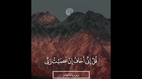 قل إني أخاف إن عصيت ربي عذاب يوم عظيم للقارئ عبدالله الموسى