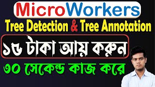 Tree Detection & Tree Annotation | Image Annotation | Circle the Tree | Microworkers Bangla Tutorial