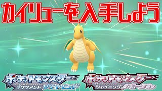 ポケモンダイパリメイク カイリューを入手しよう ポケットモンスター ブリリアントダイヤモンド シャイニングパール Pocket Monsters Youtube