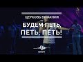 Будем петь, петь, петь с благодарными сердцами | Волна Надежды