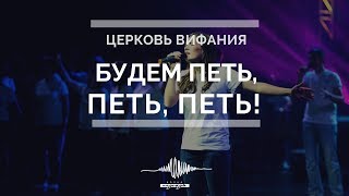 Video thumbnail of "Будем петь, петь, петь с благодарными сердцами | Волна Надежды"