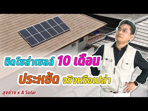 ติดโซล่าเซลล์มา 10 เดือน ประหยัด !! จริงหรือเปล่า ? | คุยกับลุงช่าง