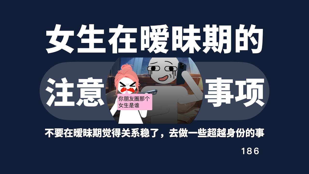 女孩子在暧昧期应该注意的事儿！