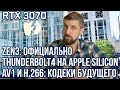 Сроки выхода Zen3. RTX 3070. Thunderbolt 4 на Apple Silicon. И битва кодеков: AV1 vs H.266 VVC.