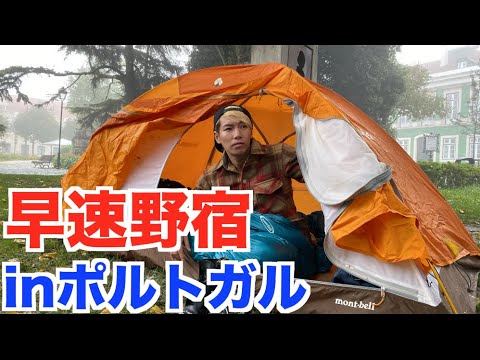 ヨーロッパ横断します！ポルトガルに着きました。【ヨーロッパ横断#1】