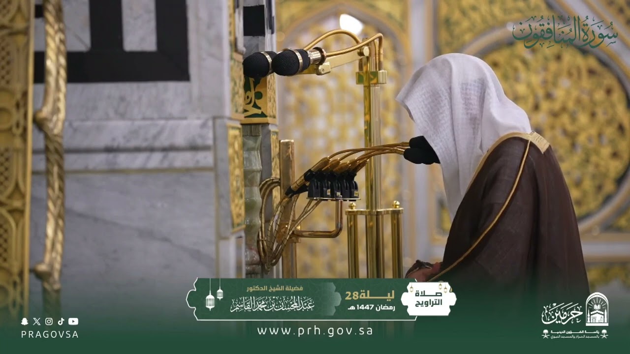 المصحف المرئي من صلاتي التراويح والتهجد بالمسجد النبوي 1447هـ.(سورة المنافقون)
