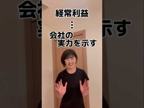 損益計算書とは？5つの利益が登場する#損益計算書 #shorts #利益 #辻朋子