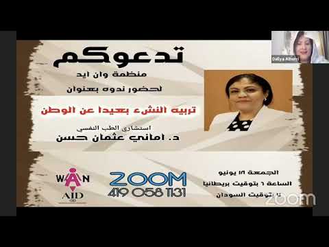 تربيه النشء بعيدا عن الوطن - د. اماني عثمان حسن
