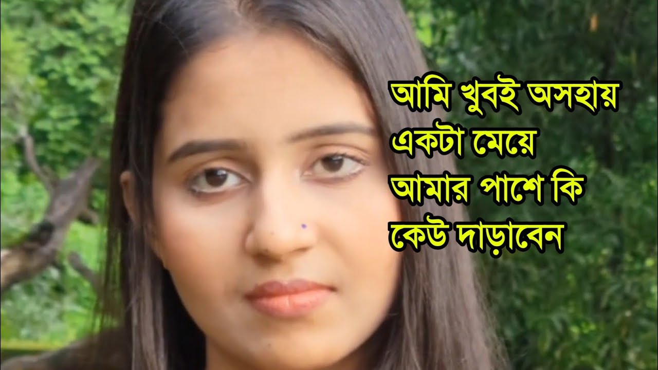 আমি খুবই অসহায় গরিব মেয়ে