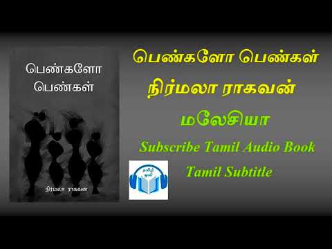 பெண்களோ பெண்கள் written by நிர்மலா ராகவன் மலேசியா Tamil Audio Book