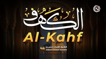 سورة الكهف كاملة تلاوة خاشعة تلامس الروح بصوت القارئ أشرف حسين Surah Al-Kahf
