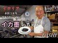 【完全版🦑】イタリア　フィレンツェ在住３０年　現地オーナーシェフ　TOSHIがつくる　イカ墨のパスタ〜Florence in Italy Spaghetti al Nero di Seppia 〜
