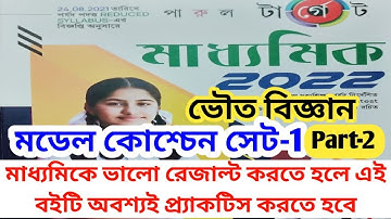 Madhyamik 2022 | Parul Target (পারুল প্রকাশনী) | Model Question Set 1 | Physical Science | Part-2