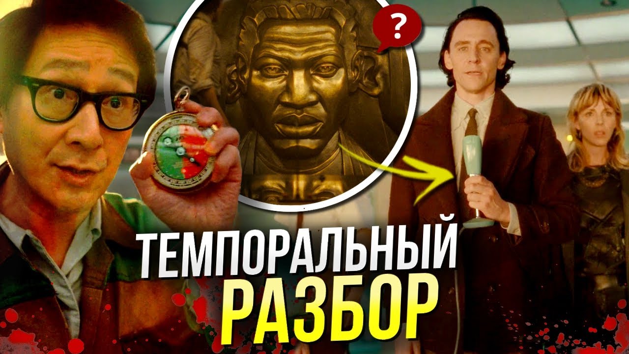 Локи 2 сезон РАЗБОР 1 серии | Отсылки и пасхалки Марвел - YouTube