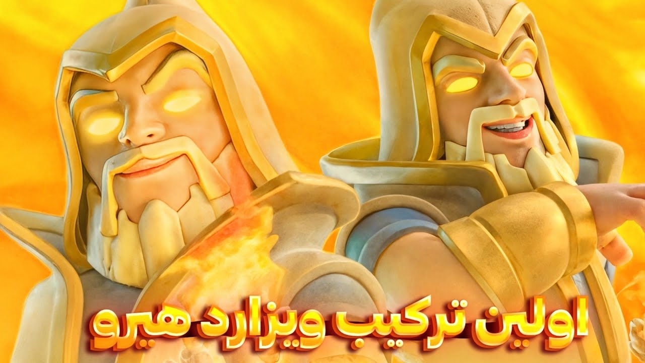 اولین ترکیب جهانی با ویزارد هیرو اینجاست! دو میل تو ضررم💔😭