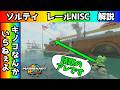話題のソルティータウン・レールNISCを解説するぞ!!【マリオカートワールド】 #ソルティータウン