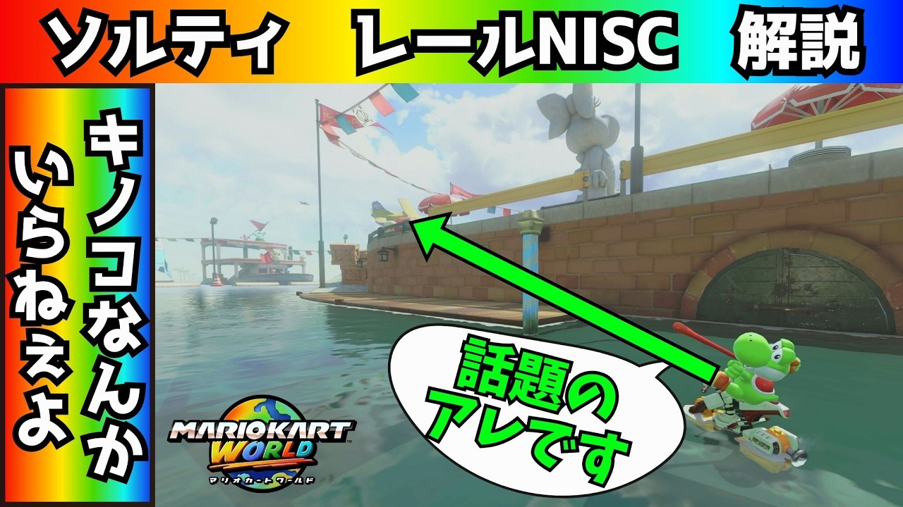 話題のソルティータウン・レールNISCを解説するぞ！！【マリオカートワールド】　#ソルティータウン