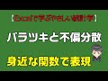 【Excelで学ぶやさしい統計学】バラツキと不偏分散