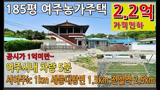 공시가1억미만,서여주ic1km,면소재지1.5km,전철역2.5km,여주시내6km, 185평, 벽돌구조, 본채+원룸, 바로 입주가능한 살기좋은 입지조건의 여주농가주택매매 #여주농가주택