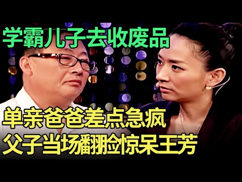 学霸儿子去收废品, 单亲父亲差点急疯, 求助现场父子翻脸惊呆王芳【王芳王为念调解】