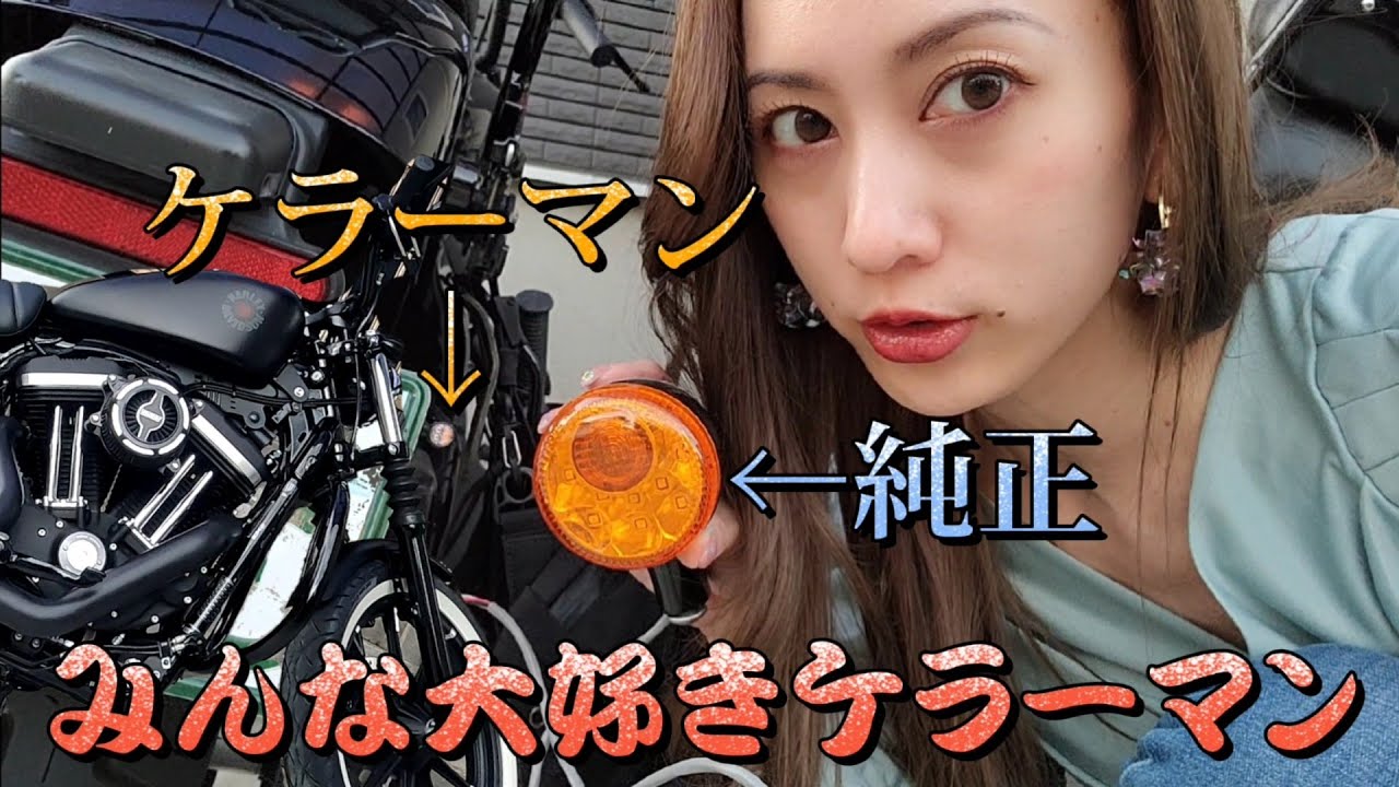 2種類のケラーマン 極小ウィンカー バイクカスタム【ハーレー】 - YouTube