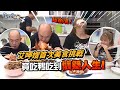 【超企畫🔥系列】艾嫂向戰神下戰帖！挑戰嗑掉整隻鴨，對阿駿只是享受？！【超老師】