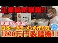 【企業秘密公開】京都一のラーメン屋の美味しいラーメンが出来るまでの秘密を大公開！【1000万円の製麺機で作る自家製麺】京都ラーメン【キラメキノトリ】KyotoRamen