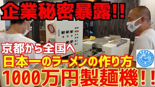 【企業秘密公開】京都一のラーメン屋の美味しいラーメンが出来るまでの秘密を大公開！【1000万円の製麺機で作る自家製麺】京都ラーメン【キラメキノトリ】KyotoRamen