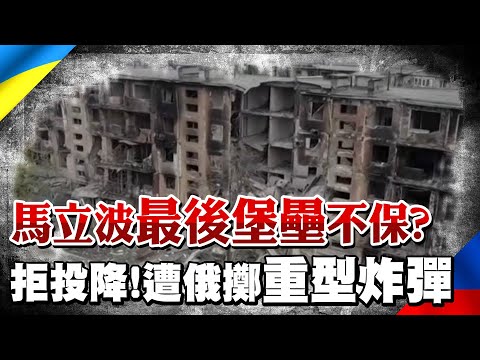 【每日必看】馬立波"最後堡壘"躲上千平民 遭俄擲重型炸彈@中天新聞CtiNews 20220420