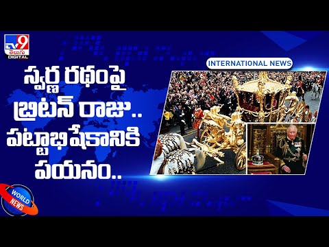 స్వర్ణ రథంపై బ్రిటన్‌ రాజు.. పట్టాభిషేకానికి పయనం.. - TV9