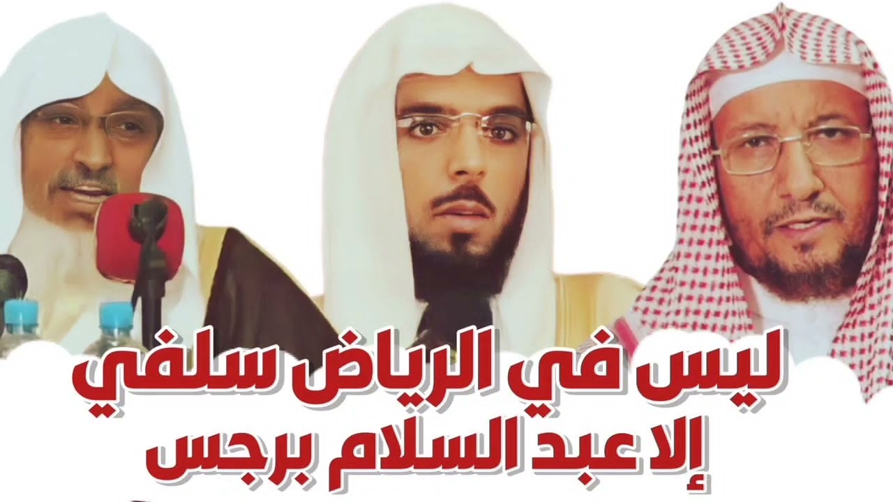 محمد ابن هادي المدخلي ليس في الرياض سلفي إلا عبد السلام برجس ورد الشيخ أبو الحسن المأربي عليه