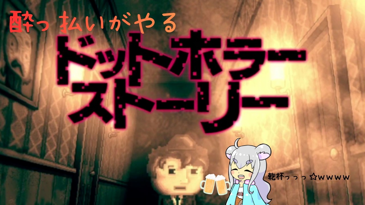 【DISTRAINT】酔っ払いがやるホラーゲームｗ