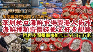 深圳蛇口海鮮市場 變港人街市海鮮種類齊價錢便宜 好多靚蠔多間燒味店燒肉30元斤 附近多間餐廳海鮮加工13元斤起港人拉車仔去買餸!!