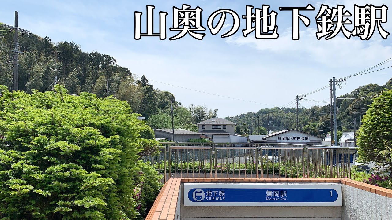 山奥にある地下鉄駅に行ってきた