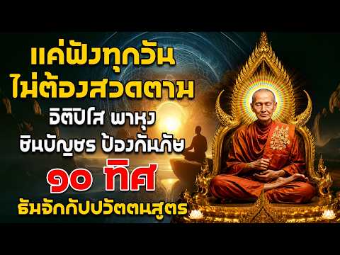 อิติปิโส พาหุง ชินบัญชร ป้องกันภัย ๑๐ ทิศ 🙏🙏🙏 มหาเมตตาใหญ่ ยอดพระกัณฑ์ไตรปิฎก ธัมจักกัปปวัตตนสูตร