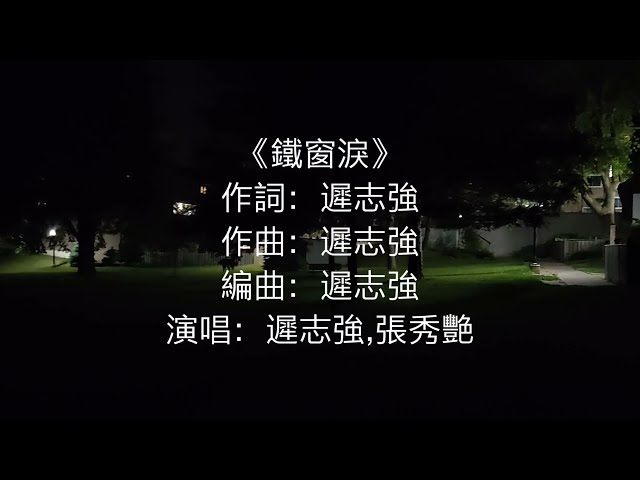 比洋仔(YangZai)的歌更傷感 遲志強的《鐵窗淚》詞:遲志強 曲:遲志強 唱:遲志強 張秀艷 class=