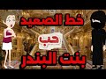 خط الصعيد وحب بنت البندر 