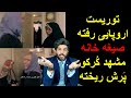 توریست اروپایی رفته صیغه خانه مشهد ک رکو پ رش ریخته 