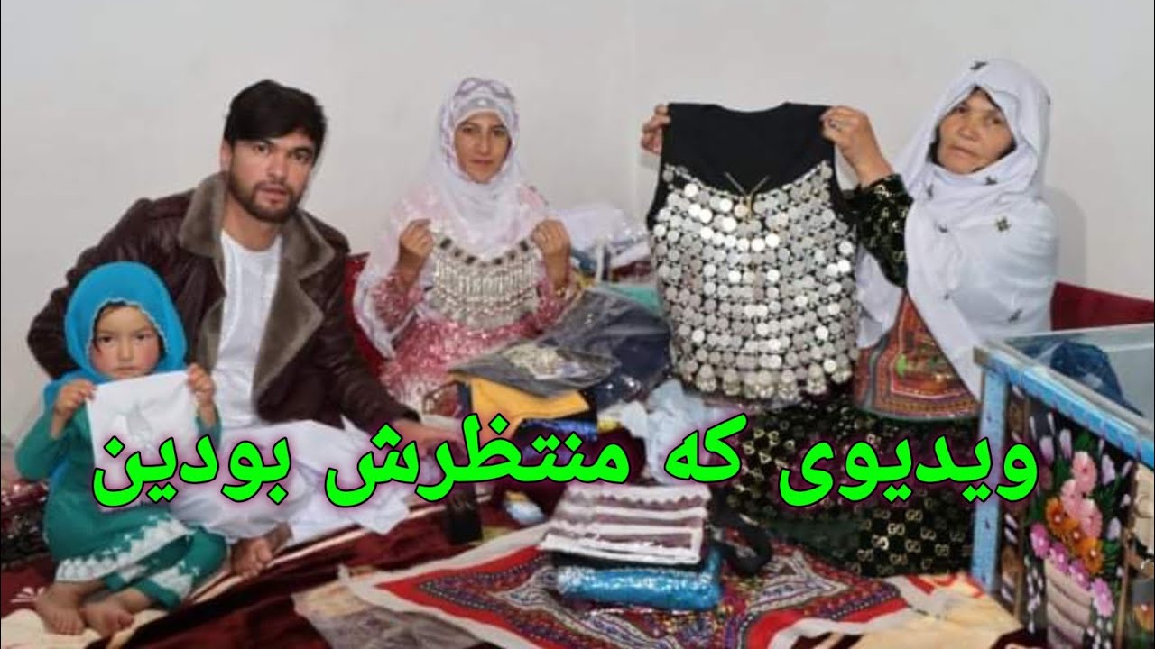 ویدیوی که منتظرش بودید (لباس های ثمر جان) #فرهنگ_هزارگی #رسم_و_رواج #villagelife