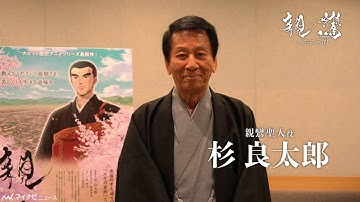 アニメ映画『親鸞 ⼈⽣の⽬的』予告編公開　親鸞役演じる杉良太郎のメッセージ動画も