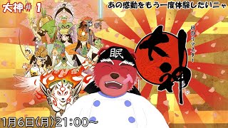 【配信】大神＃1　あの感動をもう一度体験したい（ネタバレ注意）